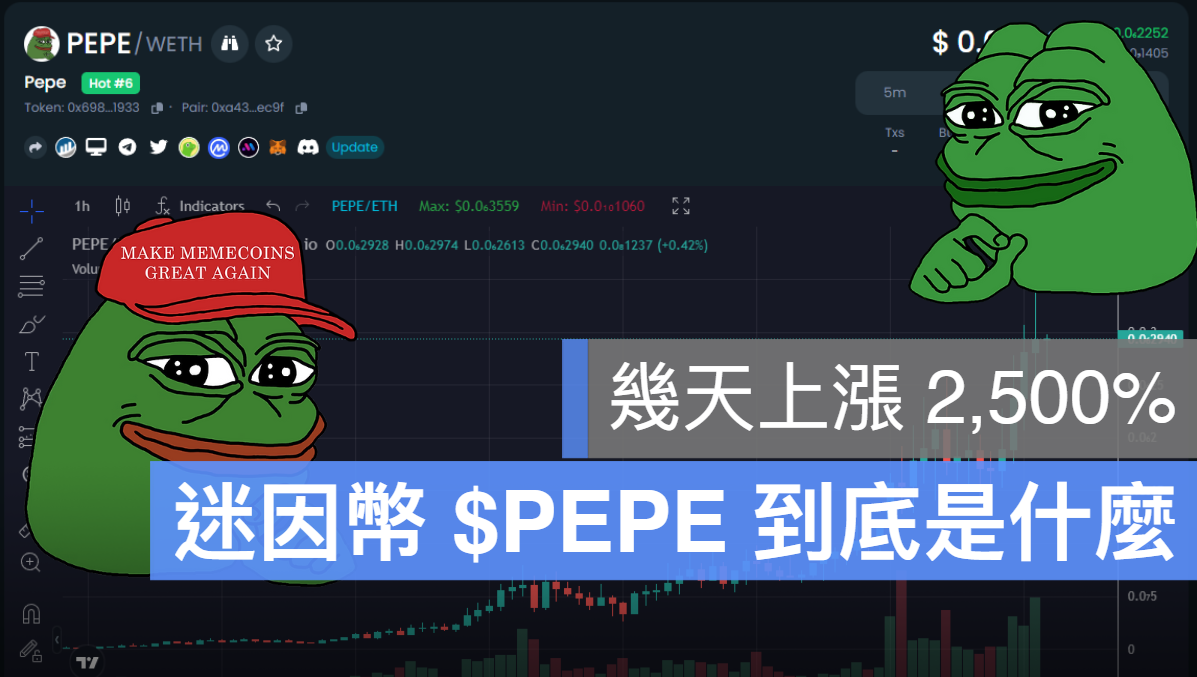 PEPE 佩佩蛙幣
