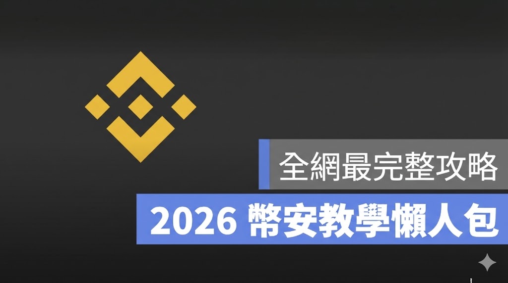 幣安教學