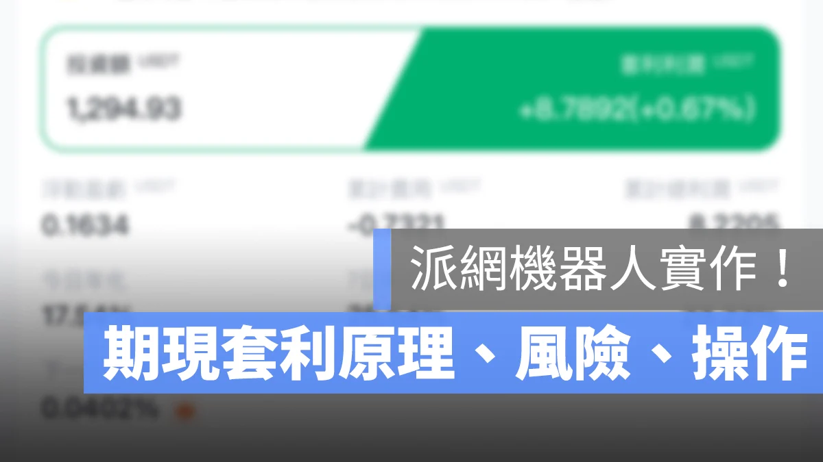 派網期現套利機器人分析:原理、風險、使用方式,真的穩賺不賠?