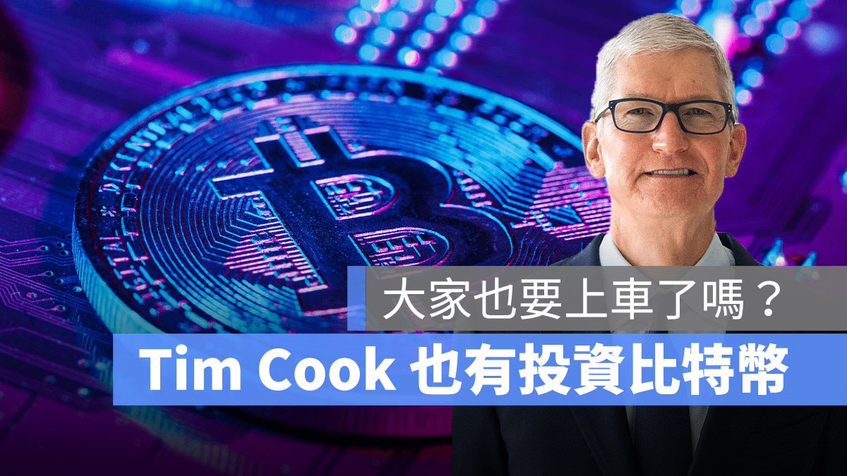 Tim Cook 透露自己也持有加密貨幣,但 Apple 暫時還不考慮