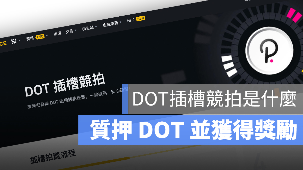 幣安的 DOT 插槽拍賣是什麼?如何參與投票並獲得獎勵?