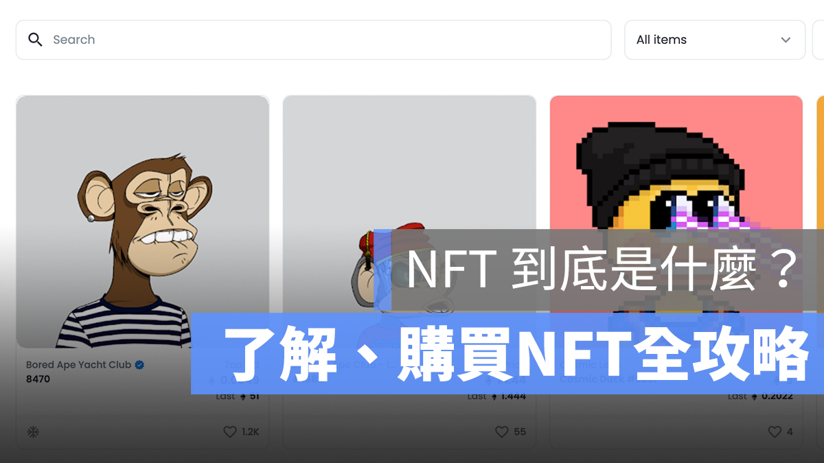 NFT 是什麼 如何購買