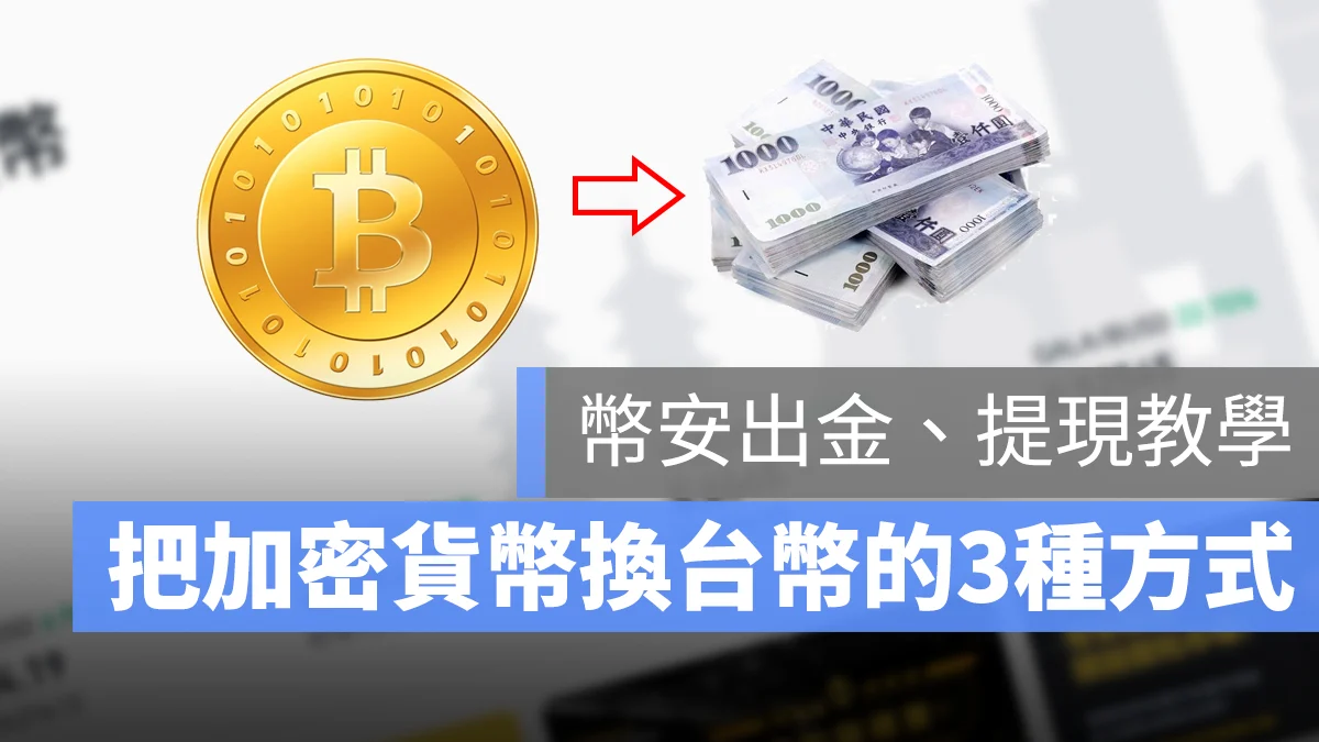幣安提現教學:3 種出金換成台幣的方法,怎麼換最便宜?