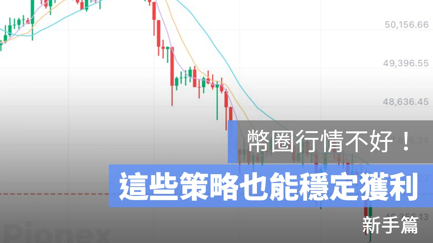 加密貨幣的低風險、保本策略介紹(新手篇)