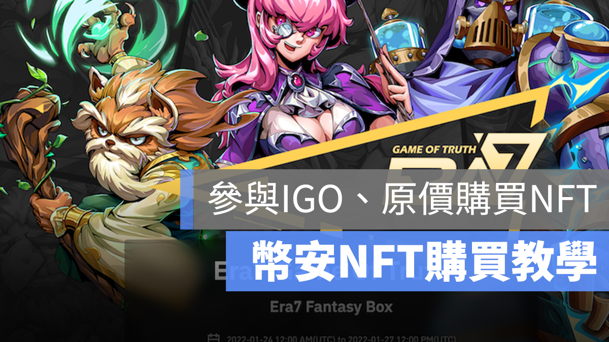 幣安 NFT 購買方式:參與 IGO 獲得原價 NFT,免拚手速、免買二手高價 NFT