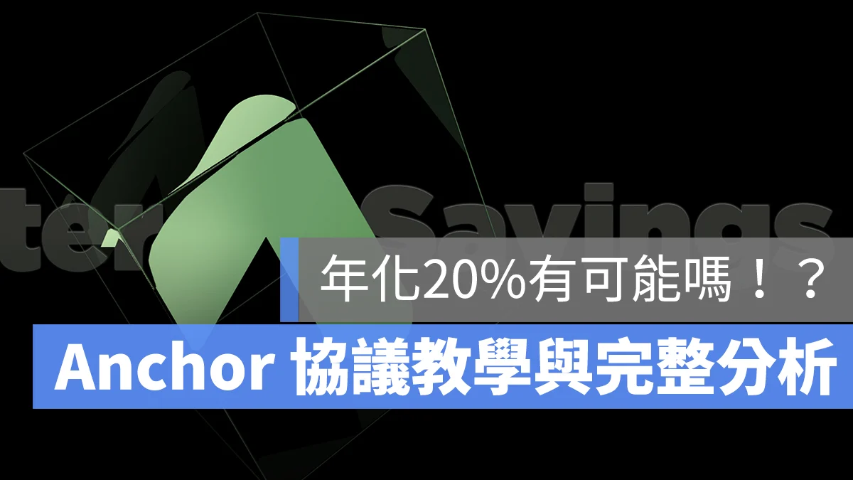 穩定幣放貸：20% 利息的 Anchor Protocol 教學、風險、原理介紹