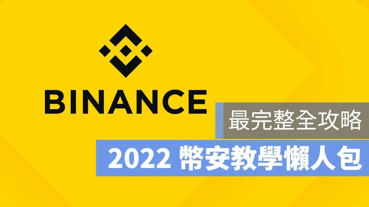 2022 幣安 教學