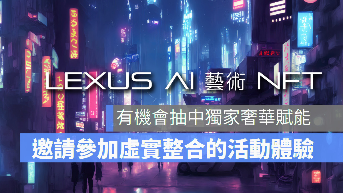 lexus ai 藝術 NFT