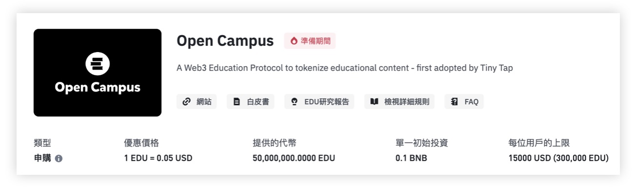 幣安 IEO EDU Open Campus