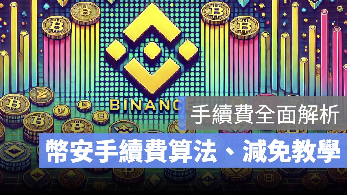 幣安手續費減免 優惠