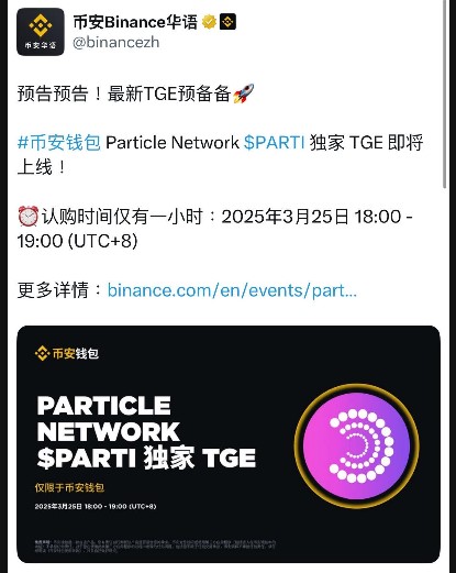 幣安錢包 Parti TGE