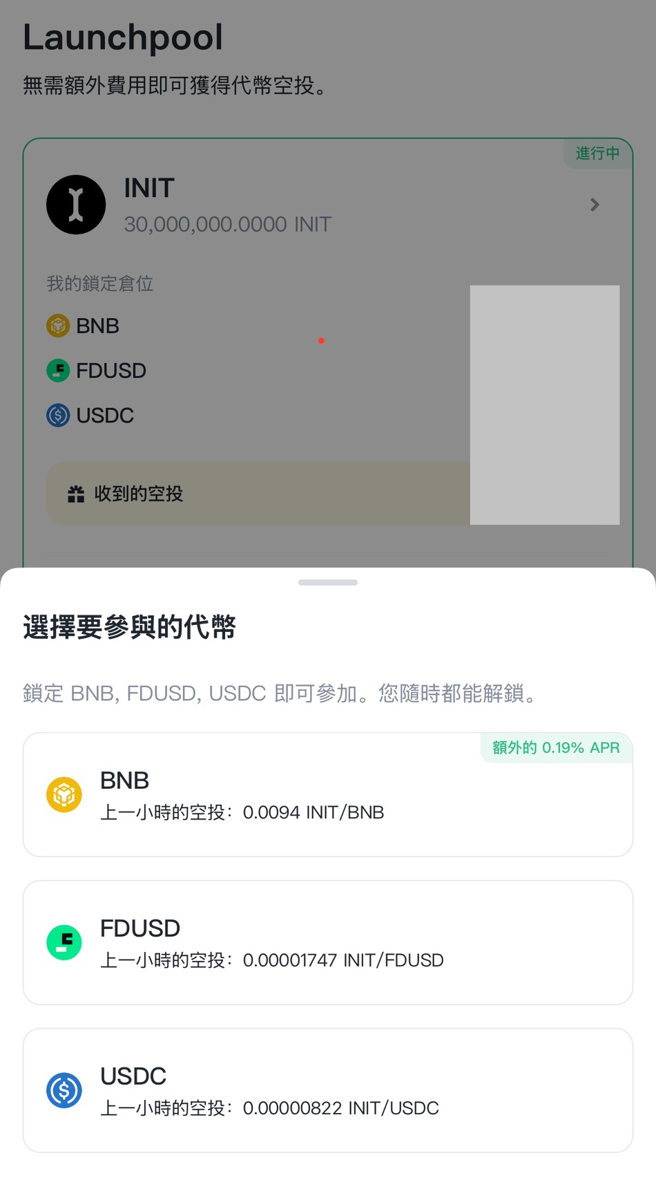 幣安 Launchpool INIT