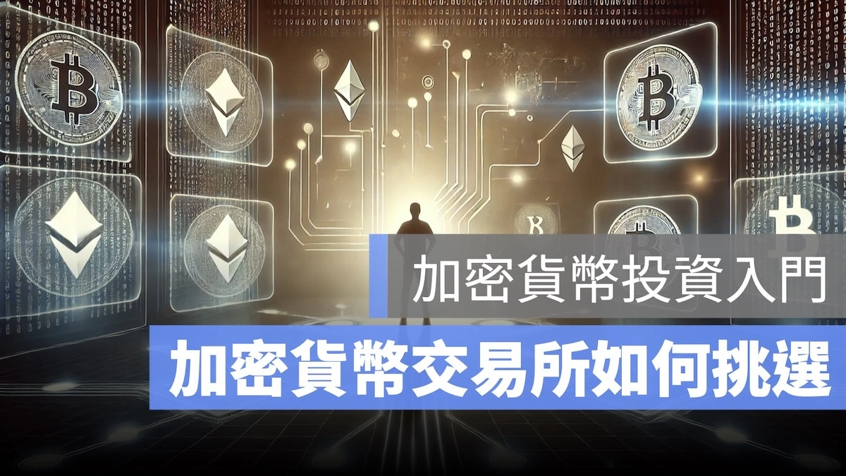 新手投資入門 交易所