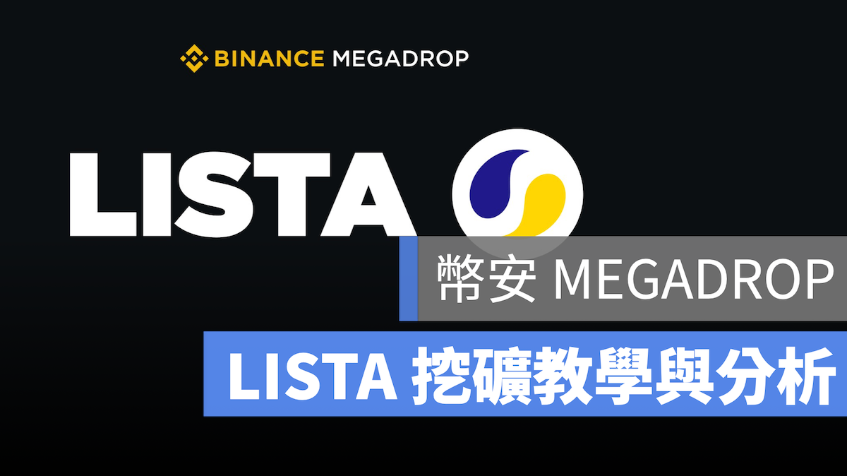幣安 幣安 Launchpool 幣安 MEGADROP