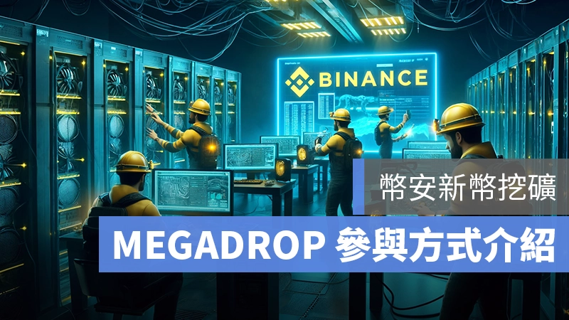 幣安 幣安 Launchpool 幣安 MEGADROP