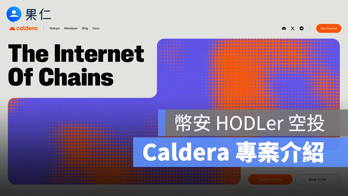 幣安 HODLer Caldera