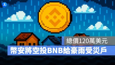 幣安 慈善 空投