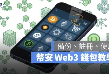 幣安錢包教學 註冊、交易、連接