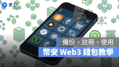 幣安錢包教學 註冊、交易、連接