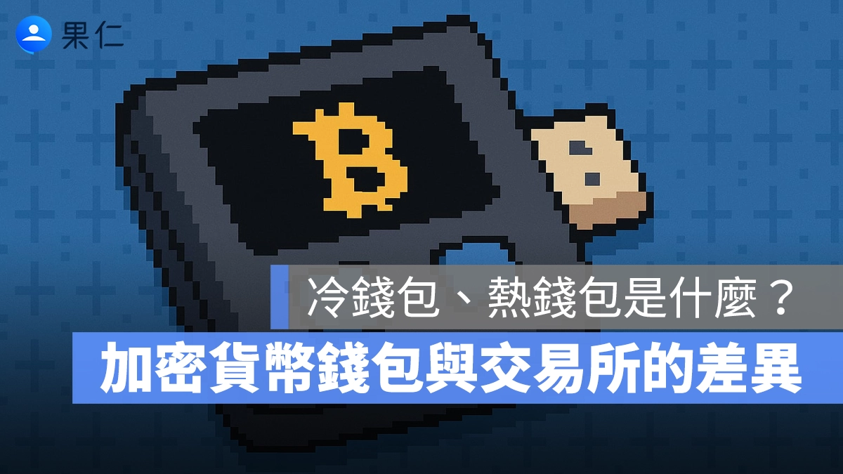 冷錢包 熱錢包 交易所