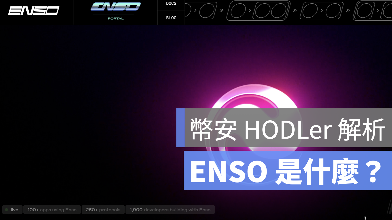幣安 HODLer ENSO