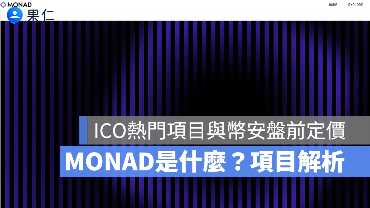 幣安 MONAD