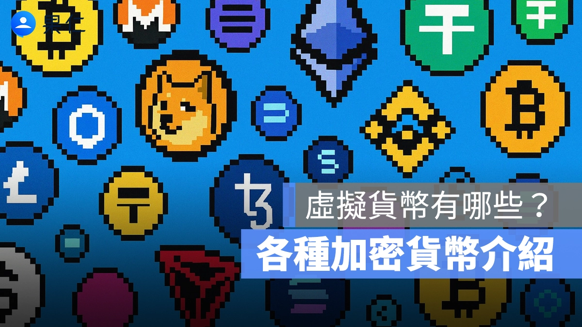 加密貨幣介紹種類 虛擬貨幣有哪些