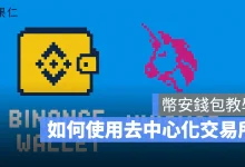 幣安錢包 去中心化交易所教學