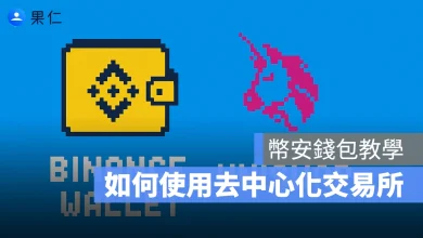幣安錢包 去中心化交易所教學