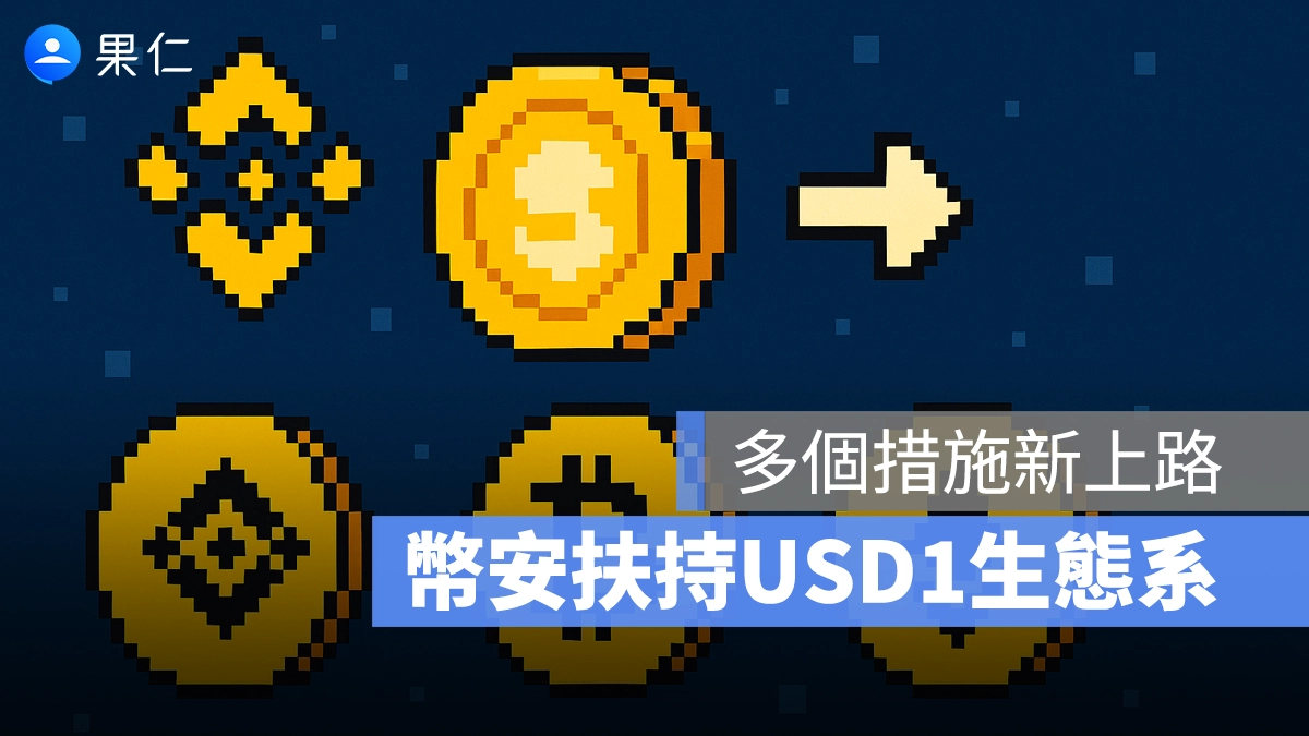 幣安 USD1