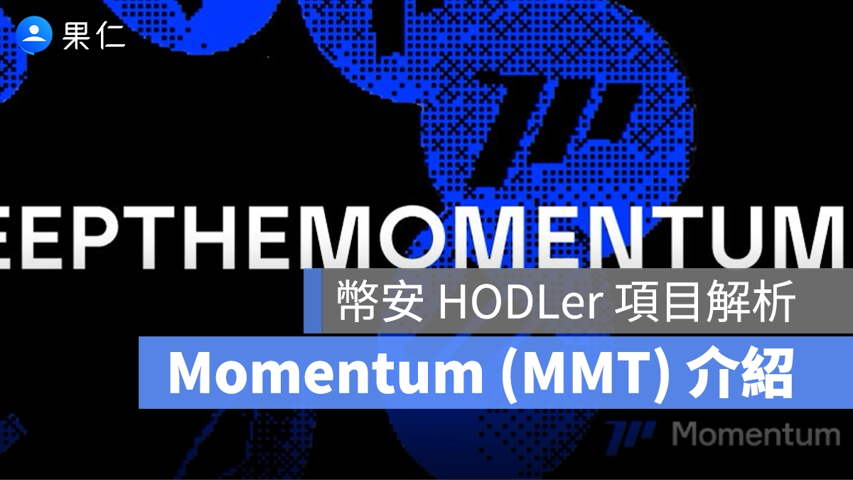 Momentum HODLer 空投