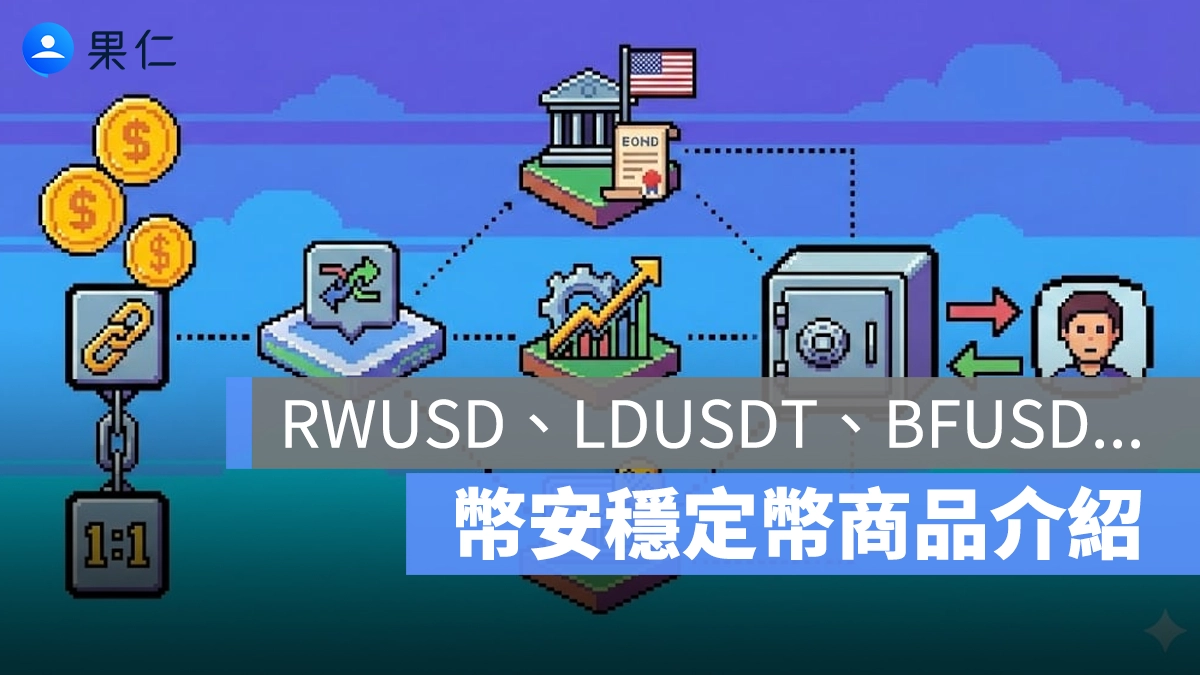 幣安 穩定幣 RWUSD、LDUSDT、BFUSD