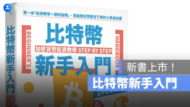 比特幣新手入門
